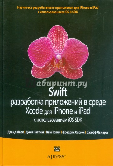 Swift. Разработка приложений в среде Xcode для iPhone и iPad с использованием iOS SDK