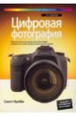 Келби Скотт Цифровая фотография. Том 1