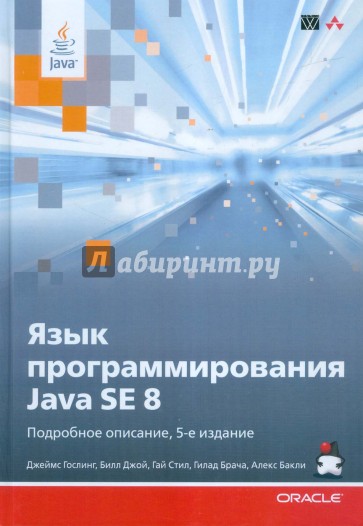 Язык программирования Java SE 8. Подробное описание