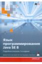 Язык программирования Java SE 8. Подробное описание - Стил Гай, Гослинг Джеймс, Джой Билл