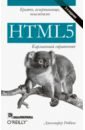 Роббинс Дженнифер HTML5. Карманный справочник кит джереми html5 для вэб дизайнеров