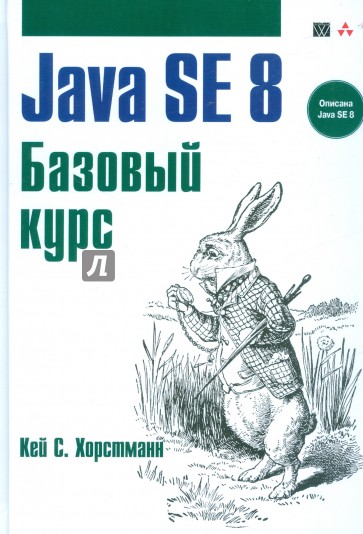 Java SE 8. Базовый курс