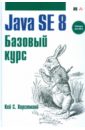 Хорстманн Кей С. Java SE 8. Базовый курс хорстманн кей с современный javascript для нетерпеливых
