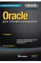 Oracle для профессионалов. Архитектура, методики программирования и основные особенности - Кайт Томас, Кун Дарл