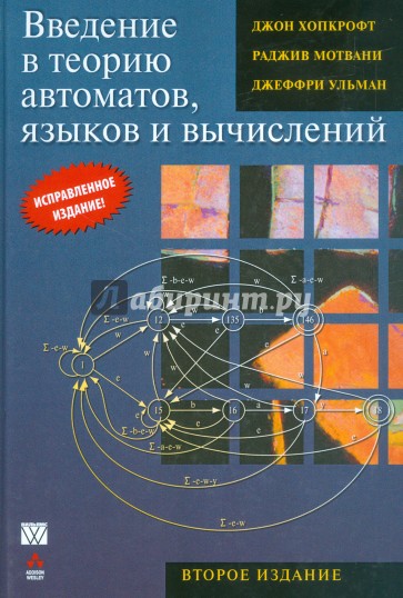 Введение в теорию автоматов, языков и вычислений