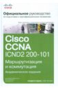 Одом Уэнделл Официальное руководство Cisco по подготовке к сертификационным экзаменам CCNA ICND2 200-101