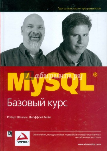 MySQL. Базовый курс