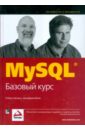 Шелдон Роберт, Джоффрей Мойе MySQL. Базовый курс дейт к дж введение в системы баз данных том 2 классическое издание