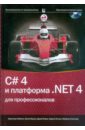 Глинн Джей, Нейгел Кристиан, Ивьен Билл, Уотсон Карли C# 4.0 и платформа .NET 4 для профессионалов (+CD) рихтер джеффри clr via c программирование на платформе microsoft net framework 4 0 на языке c