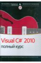 Нейгел Кристиан, Уотсон Карли, Педерсен Якоб Хаммер Visual C# 2010. Полный курс