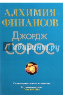 Обложка книги Алхимия финансов, Сорос Джордж