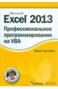 Уокенбах Джон Excel 2013. Профессиональное программирование на VBA уокенбах джон microsoft office excel 2007 библия пользователя cd