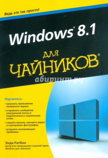 Windows 8.1 для чайников