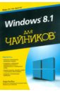Ратбон Энди Windows 8.1 для чайников ратбон энди windows 10 для чайников