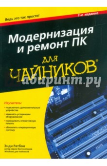 Обложка книги Модернизация и ремонт ПК для чайников, Ратбон Энди