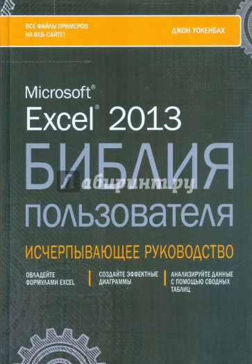 Excel 2013. Библия пользователя