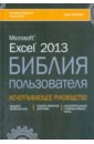 Уокенбах Джон Excel 2013. Библия пользователя уокенбах джон microsoft office excel 2007 библия пользователя cd
