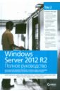 Грин Кевин, Минаси Марк, Бус Кристиан, Батлер Роберт Windows Server 2012 R2. Полное руководство. Том 2. Дистанционное администрирование, установка среды
