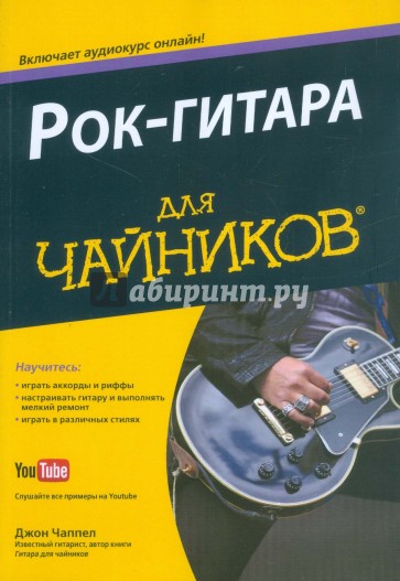 Рок-гитара для "чайников"