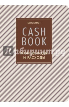 CashBook. Мои доходы и расходы (коричневый).
