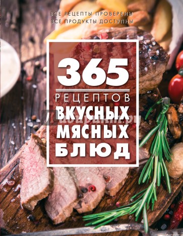 365 рецептов вкусных мясных блюд