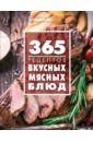 Иванова С. 365 рецептов вкусных мясных блюд иванова с 365 рецептов готовим вкусную рыбу