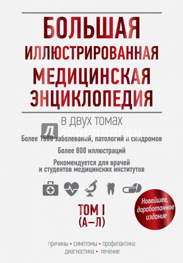 Большая иллюстрированная медицинская энциклопедия в 2-х томах. Том 1