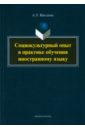 максаева анна эдуардовна социокультурный опыт в практике обучения иностранному языку монография Максаева Анна Эдуардовна Социокультурный опыт в практике обучения иностранному языку. Монография