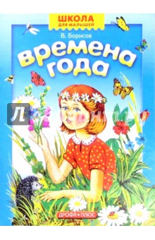 Обложка книги Времена года, Борисов Владимир Михайлович