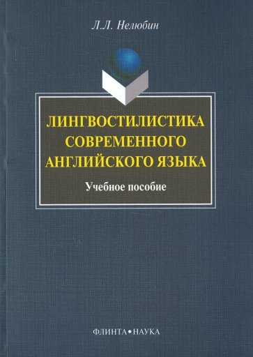 Лингвостилистика современного английского языка