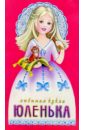 Любимая кукла: Юленька громова людмила александровна юленька вместе с мамой книжка кукла