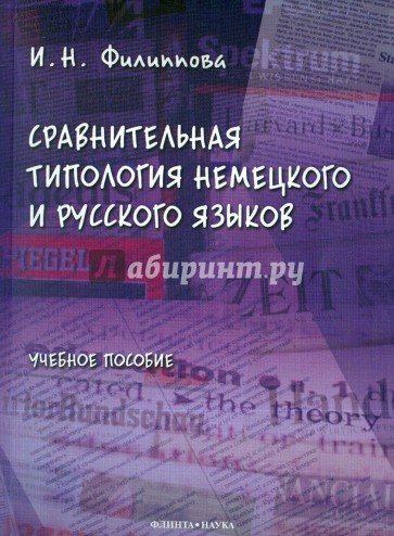 Сравнительная типология немецкого и русского языков