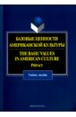 прохорова л девятова о позитивная социализация управленческий и методический аспекты прохорова л н девятова о е Прохорова О. Н., Вишнякова О. Д., Чекулай И. В. Базовые ценности американской культуры. Учебное пособие