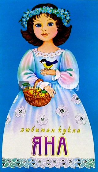 Яна Волкова Книга Куклы Купить