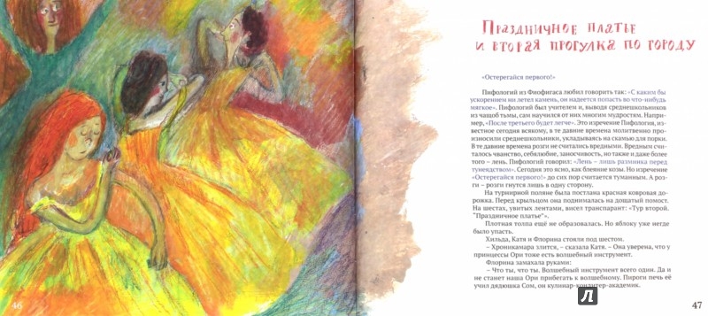 Иллюстрация 1 из 15 для Турнир в королевстве Фиофигас - Радий Погодин | Лабиринт - книги. Источник: Лабиринт