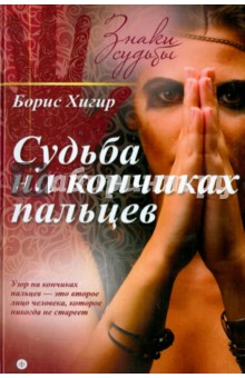 Обложка книги Судьба на кончиках пальцев, Хигир Борис