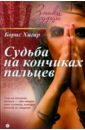 Хигир Борис Судьба на кончиках пальцев кунц барбара и кевин рефлексотерапия здоровье на кончиках пальцев