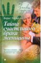 Хигир Борис Тайна счастливого брака женщины тайна женщины семь возрастов женщины