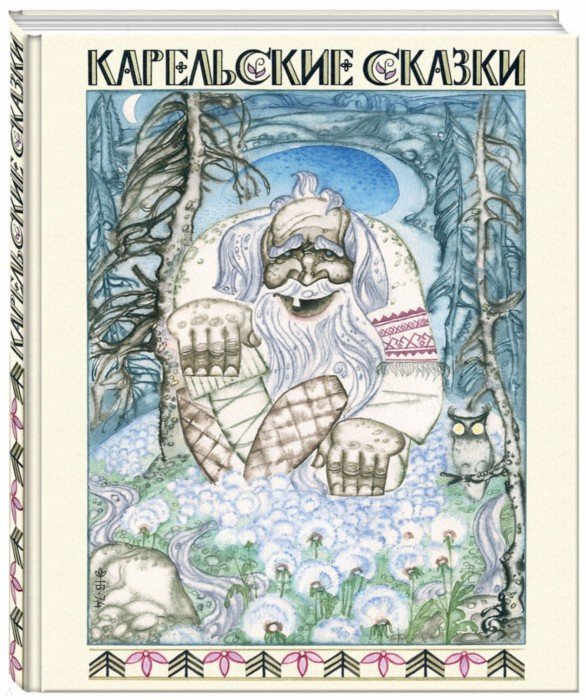 Иллюстрация 1 из 89 для Карельские сказки | Лабиринт - книги. Источник: Лабиринт