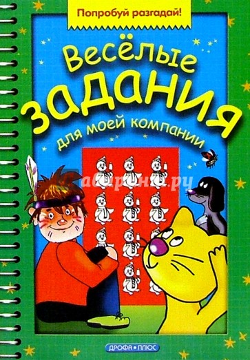 Веселые задания для моей компании. Выпуск 4