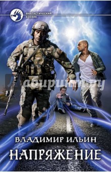 Обложка книги Напряжение, Ильин Владимир