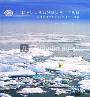 Русская Арктика  Остров Врангеля