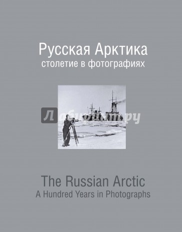 Русская Арктика столетие в фотографиях