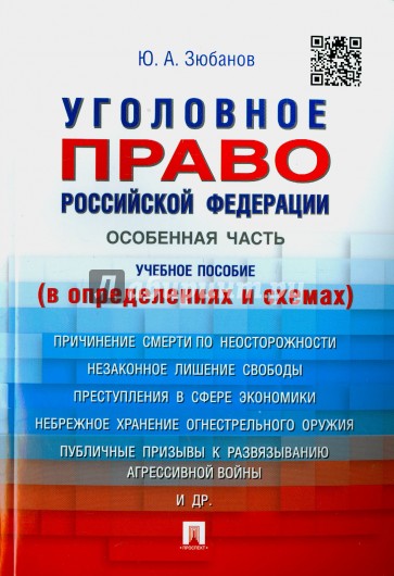 Уголовное право Российской Федерации. Особенная часть (в определениях и схемах)