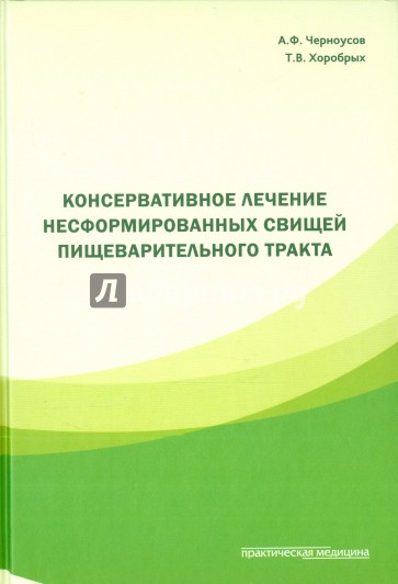 Консервативное лечен.несформ.свищей пищевар.тракта