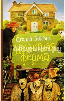 Обложка книги Неуютная ферма, Гиббонс Стелла