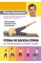 Борщенко Игорь Анатольевич Чтобы не болела спина. 24 упражнения.15 минут в день
