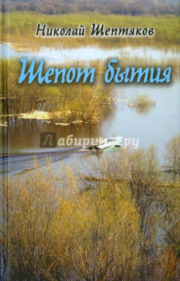 Шепот бытия. Вторая книга в автобиографическом цикле "Книга моего бытия"