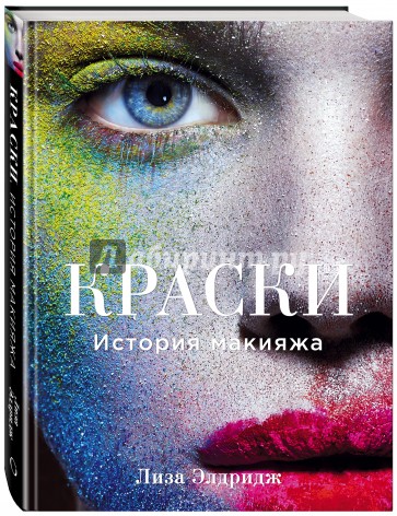 Краски. История макияжа (книга от арт-директора LANCOME)