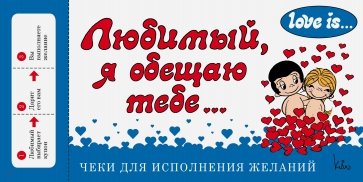 Love is... Любимый, я обещаю тебе. Чеки для исполнения желаний